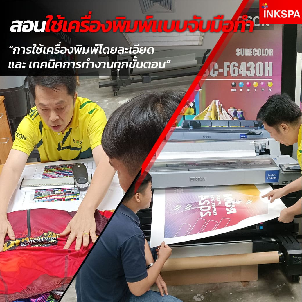 เครื่องพิมพ์ซับลิเมชั่น INKSPA ขอนแก่น เครื่องสกรีนเสื้อ เครื่องสกรีนเสื้อ ซับลิเมชั่น