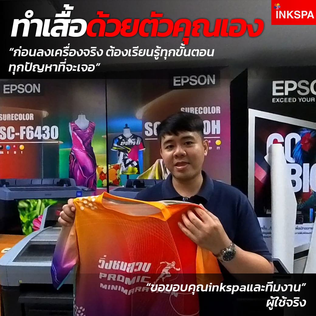 เครื่องพิมพ์ซับลิเมชั่น INKSPA ขอนแก่น เครื่องสกรีนเสื้อ เครื่องสกรีนเสื้อ ซับลิเมชั่น