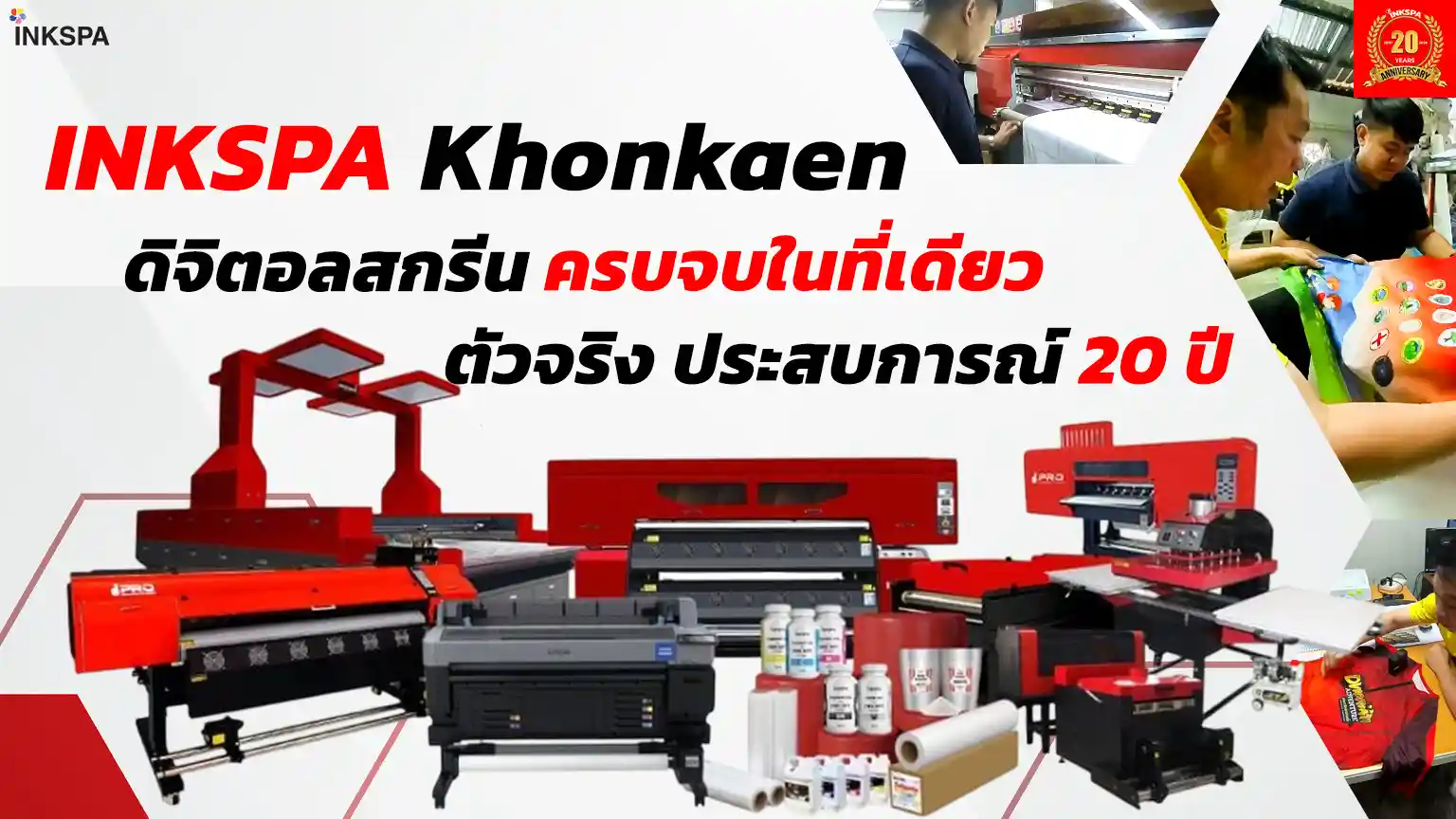 เครื่องสกรีนเสื้อ Inkspa ขอนแก่น เครื่องรีดร้อน เครื่องรีดโรล เครื่องพิมพ์ dtf dft เครื่องพิมพ์ epson