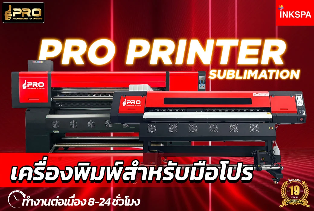 เครื่องพิมพ์ซับลิเมชั่น INKSPA ขอนแก่น เครื่องสกรีนเสื้อ เครื่องสกรีนเสื้อ ซับลิเมชั่น