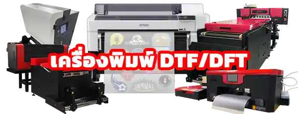 INKSPA ขอนแก่น เครื่องสกรีนเสื้อ เครื่องพิมพ์ dtf dft