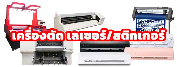 INKSPA ขอนแก่น เครื่องสกรีนเสื้อ เครื่องตัดเลเซอร์ เครื่องตัดสติกเกอร์