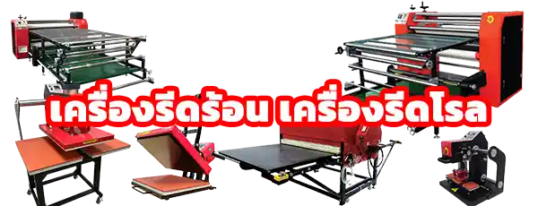 INKSPA ขอนแก่น เครื่องสกรีนเสื้อ เครื่องรีดร้อน เครื่องรีดโรล