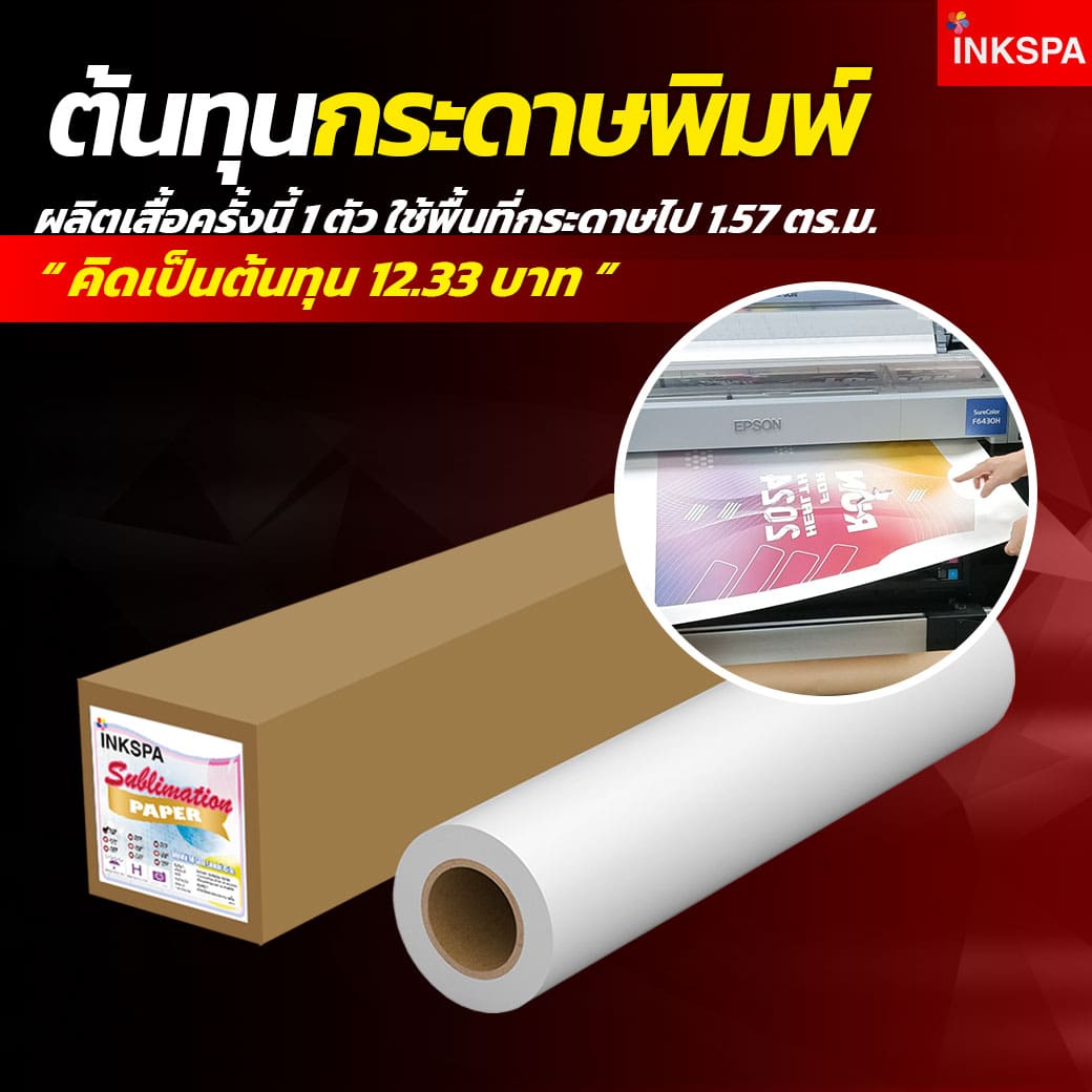 เครื่องพิมพ์ซับลิเมชั่น INKSPA ขอนแก่น เครื่องสกรีนเสื้อ เครื่องสกรีนเสื้อ ซับลิเมชั่น