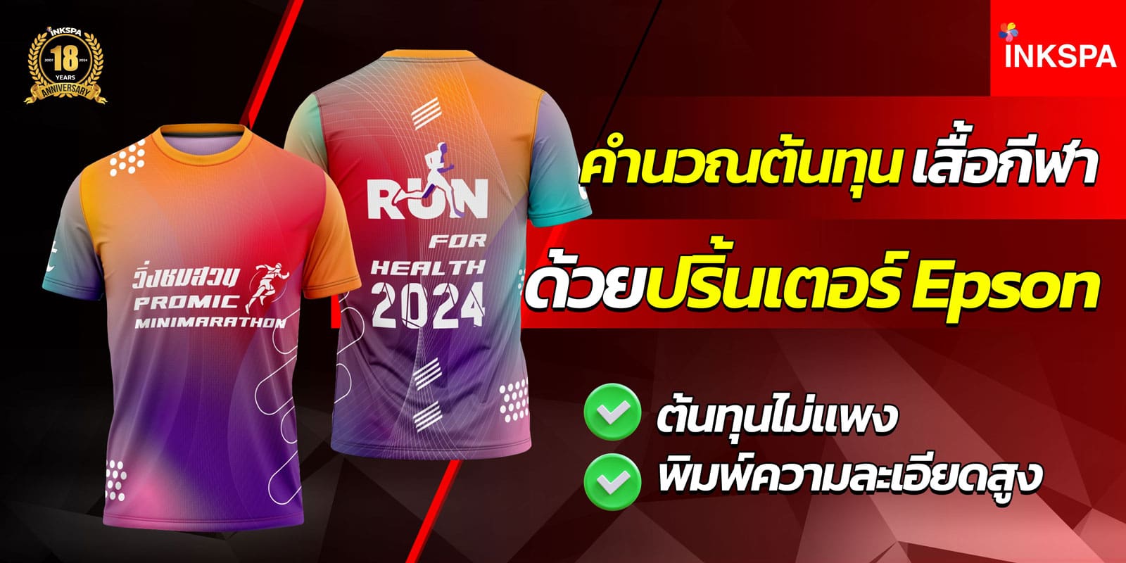 เครื่องพิมพ์ซับลิเมชั่น INKSPA ขอนแก่น เครื่องสกรีนเสื้อ เครื่องสกรีนเสื้อ ซับลิเมชั่น