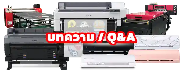 INKSPA ขอนแก่น เครื่องสกรีนเสื้อ คู่มือการใช้งานปริ้นเตอร์ บทความ q&a