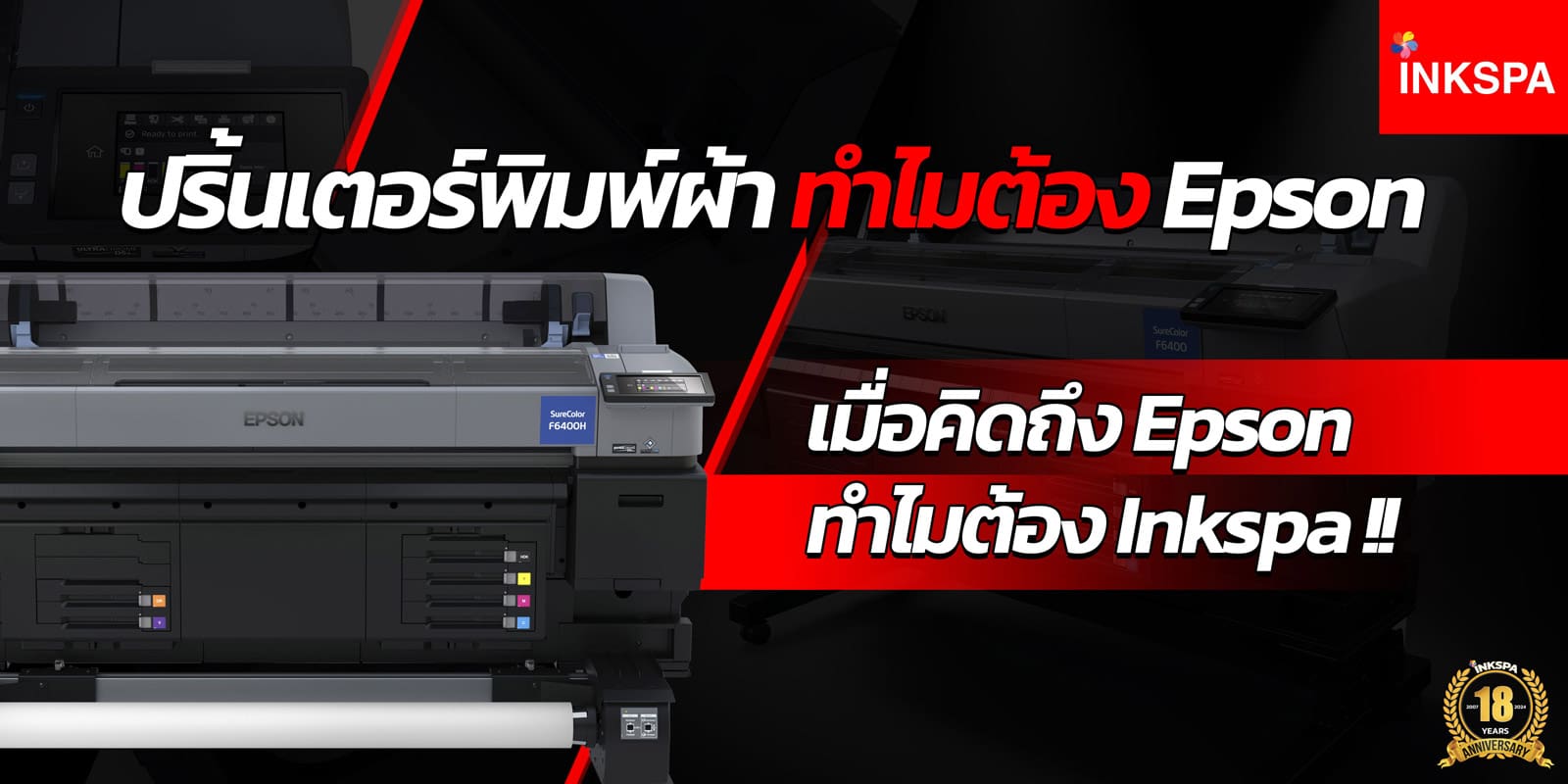 เครื่องพิมพ์ซับลิเมชั่น INKSPA ขอนแก่น เครื่องสกรีนเสื้อ เครื่องสกรีนเสื้อ ซับลิเมชั่น