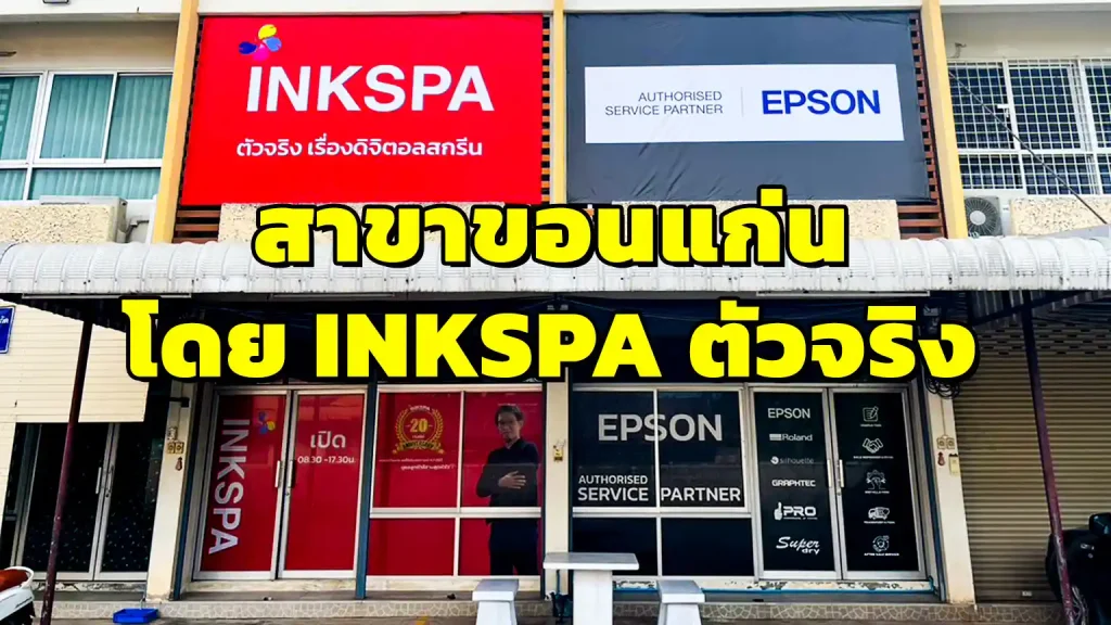 เครื่องสกรีนเสื้อ Inkspa ขอนแก่น เครื่องรีดร้อน เครื่องรีดโรล เครื่องพิมพ์ dtf dft เครื่องพิมพ์ epson