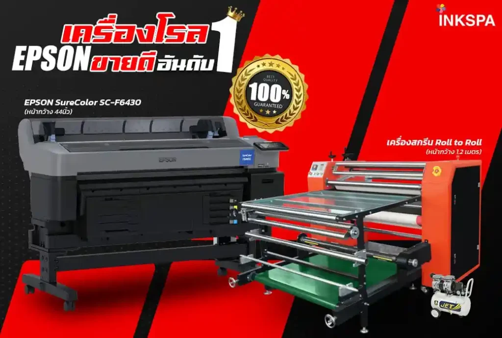 เครื่องพิมพ์ซับลิเมชั่น INKSPA ขอนแก่น เครื่องสกรีนเสื้อ เครื่องสกรีนเสื้อ ซับลิเมชั่น